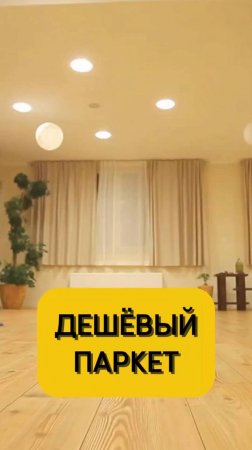 Самый дешевый паркет