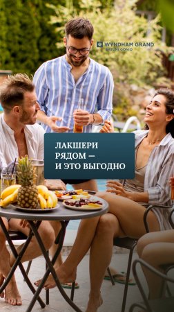 Лакшери рядом и это выгодно