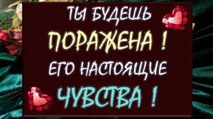 💞 ЕГО ЧУВСТВА, МЫСЛИ, ПЛАНЫ 🎁 ЧЕГО ЖДАТЬ ОТ НЕГО ОЧЕНЬ ДАЛЬШЕ? 🙏