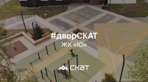 #дворСКАТ - дом «Ю»