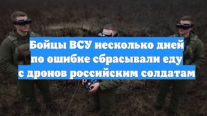 Бойцы ВСУ несколько дней по ошибке сбрасывали еду с дронов российским солдатам