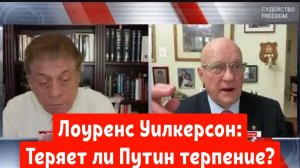 Лоуренс Уилкерсон: Теряет ли Путин терпение?