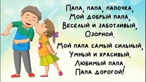 "Мой папа" (Л.Мельникова)