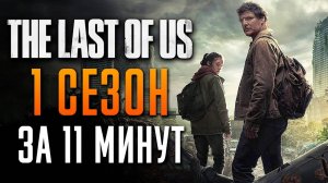 Одни из нас 1 сезон за 11 минут  Одни из нас краткий пересказ  Last of us
