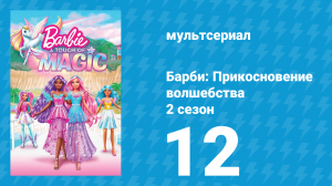 Барби: Прикосновение волшебства 2 сезон 12 серия (мультсериал, 2024)