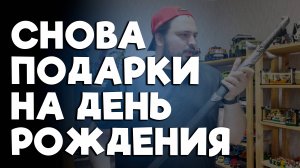 МОИ ПОДАРКИ НА ДР