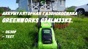 Аккумуляторная газонокосилка Greenworks (G24LM33K2). Обзор и опыт использования.