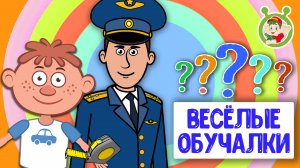 ОБУЧАЮЩИЕ ПЕСЕНКИ ♫ ВЕСЁЛЫЕ ОБУЧАЛКИ ДЛЯ МАЛЫШЕЙ ♫ МУЛЬТиВАРИК ТВ 0+