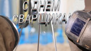 День сварщика 2025