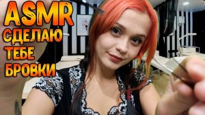 148 АСМР Ролевая игра  Коррекция и окрашивание бровей