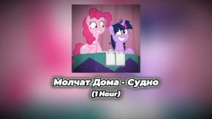 Молчат Дома - Судно (1 Hour)