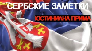 Юстиниана Прима