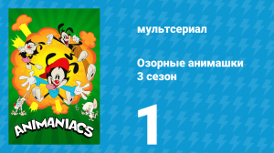 Озорные анимашки 3 сезон 1 серия «» (мультсериал, 2020)