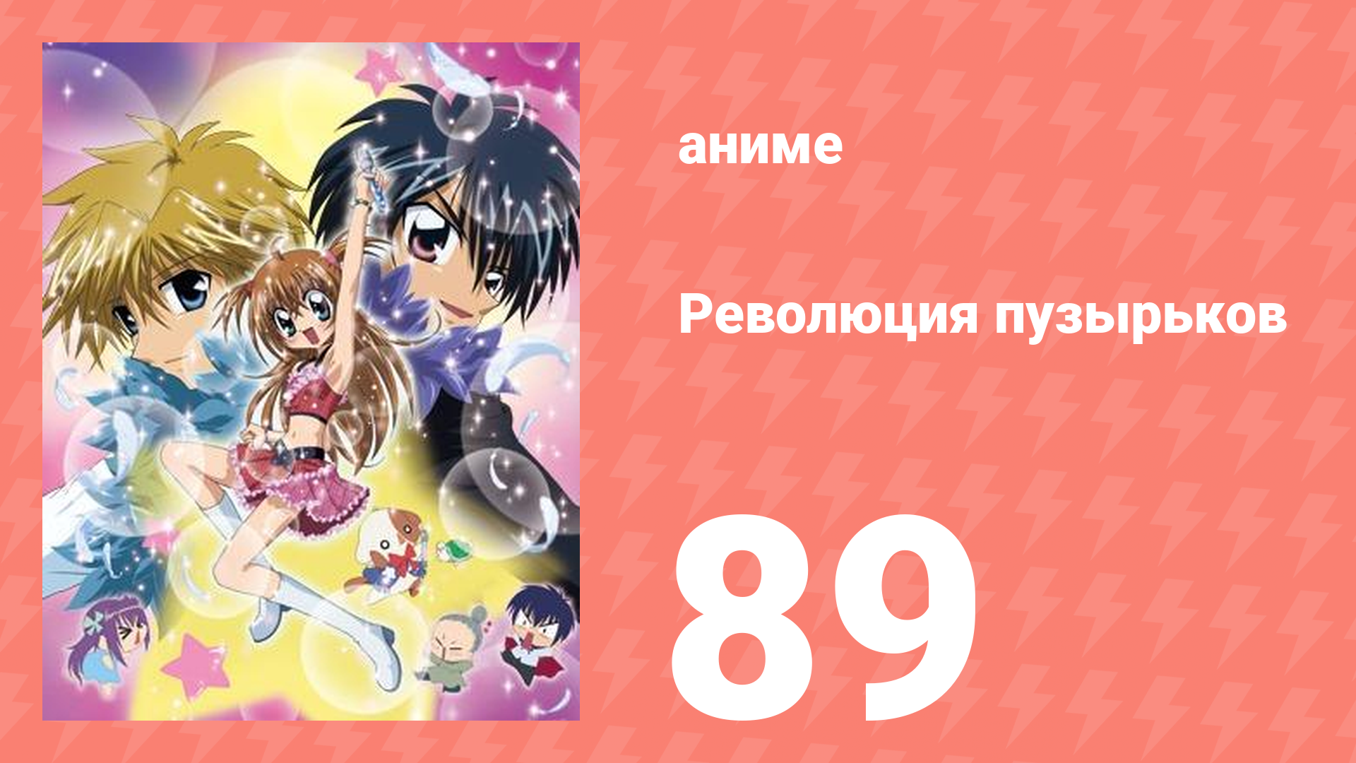Революция пузырьков 89 серия (аниме-сериал, 2006)