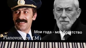 Мои года  - моё богатство// Вахтанг Кикабидзе/