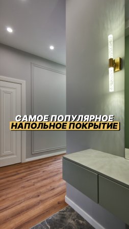 Почему мы часто используем кварцвинил на полу в наших проектах?🤔 #ремонт