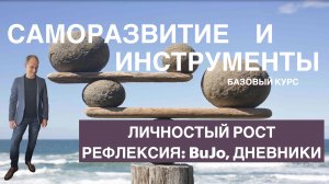 Важные составляющие личностного роста и развития — рефлексия: BuJo, Дневники