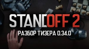 Реакция и разбор тизера обновления 0.34.0 - Standoff 2