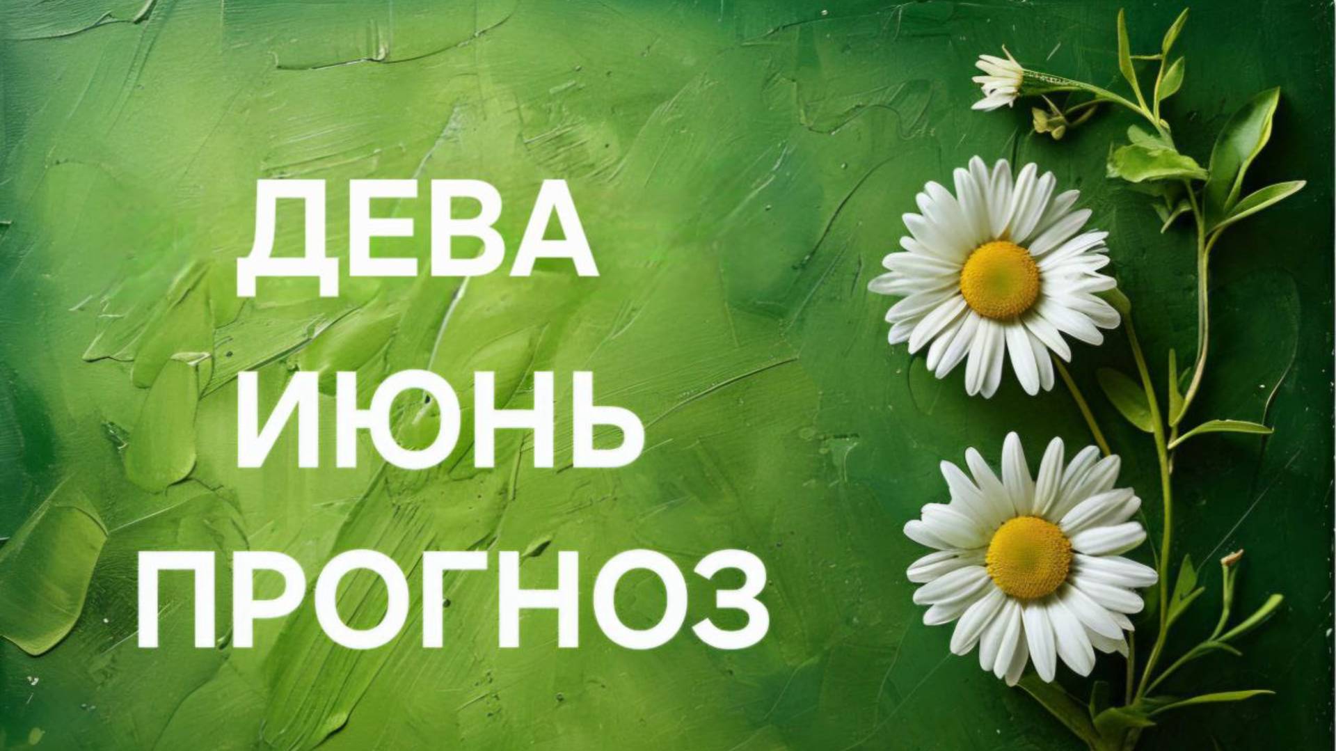 ДЕВА. ТАРО ПРОГНОЗ НА ИЮНЬ