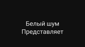 Заставка для Белого Шума