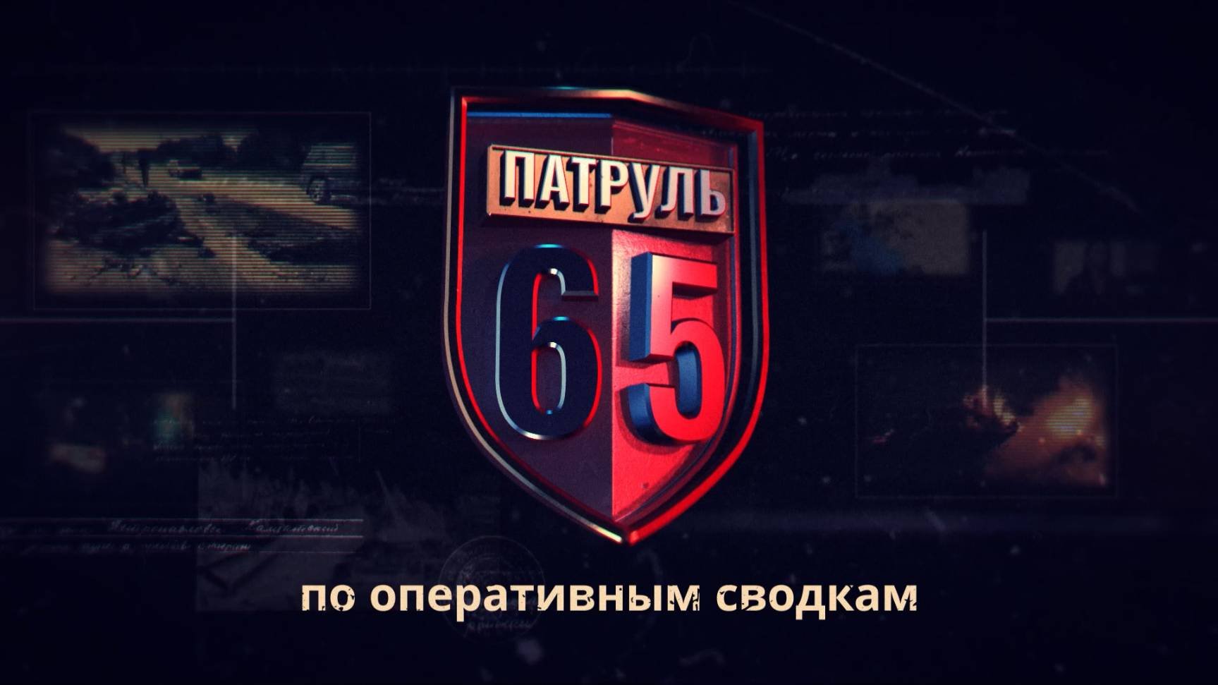ПАТРУЛЬ 65. Медвежья опасность, пьяные гонки и мошеннические схемы: итоги недели 30.05.25