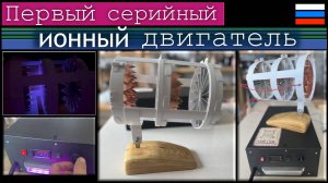 Первый серийный ионный двигатель.