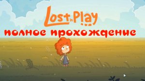 LOST IN PLAY (полное прохождение)