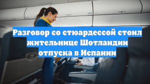 Разговор со стюардессой стоил жительнице Шотландии отпуска в Испании