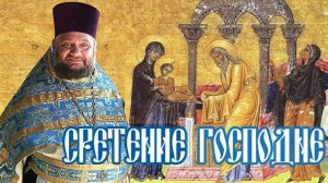 Сретение Господне