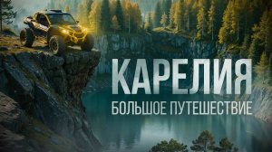 КАРЕЛИЯ, которую вы ЕЩЕ НЕ ВИДЕЛИ! Удивительные места, от которых ЗАХВАТЫВАЕТ ДУХ! ATV.TRAVEL