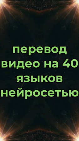 перевод видео на 40 языков нейросетью - ШОК!