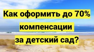Компенсация за детский сад в 2025 году: как вернуть до 70% оплаты