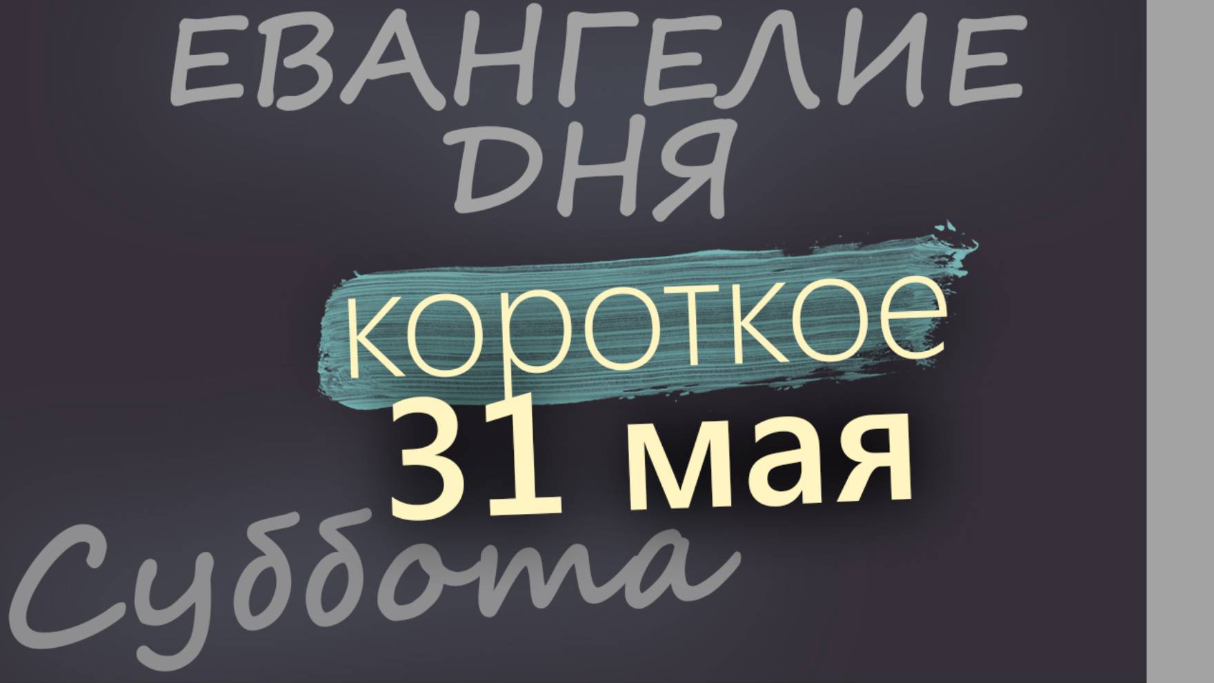 31 мая, Суббота. Евангелие дня 2025 короткое!