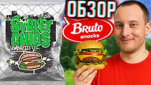 НОВЫЙ ЗАВОЗ В МАГНИТЫ | НОВИНКА BRUTO STREET CHIPS HAMBURGER | БРУТО С ГАМБУРГЕРОМ | ОБЗОР ЧИПСОВ