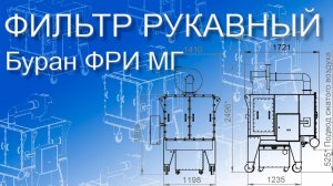 Рукавный фильтр Буран ФРИ МГ / Мобильный фильтр