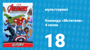 Команда «Мстители» 4 сезон 18 серия (мультсериал, 2017)
