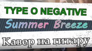 Тайп О Нэгатив - Летний Ветерок (гитара)