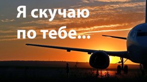 Я СКУЧАЮ ПО ТЕБЕ. Авторская песня. Владимир Гирченко.