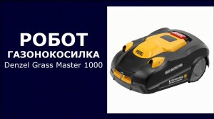 Робот-газонокосилка Denzel Grass Master 1000