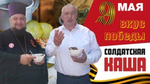 Вкус Победы