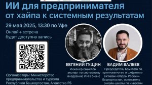 -ИИ для предпринимателя: от хайпа к системным результатам (запись прямого эфира 29.05.2025)