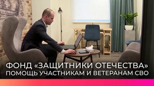 Новгородский филиал фонда «Защитники Отечества» оказывает комплексную поддержку участникам СВО