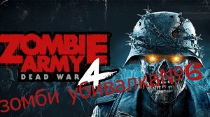 Прохождение зомби убивалки№6!!! Zombie Army 4 Dead War!!!! Steam версия!!!!