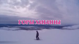 Горнолыжный спуск в Заполярье / Горы Хибины / Ski descent in the Polar region