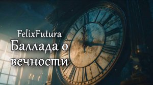 FelixFutura - Баллада о вечности, премьера клипа, The BEST Music Video