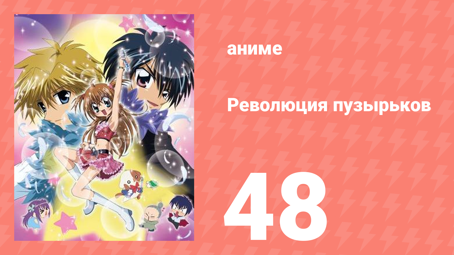 Революция пузырьков 48 серия (аниме-сериал, 2006)