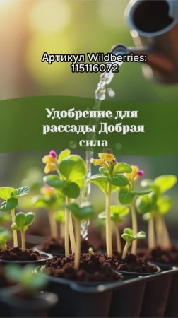 Удобрение для рассады Добрая сила #рассада #shorts