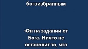 Трамп  объявил себя богоизбранным