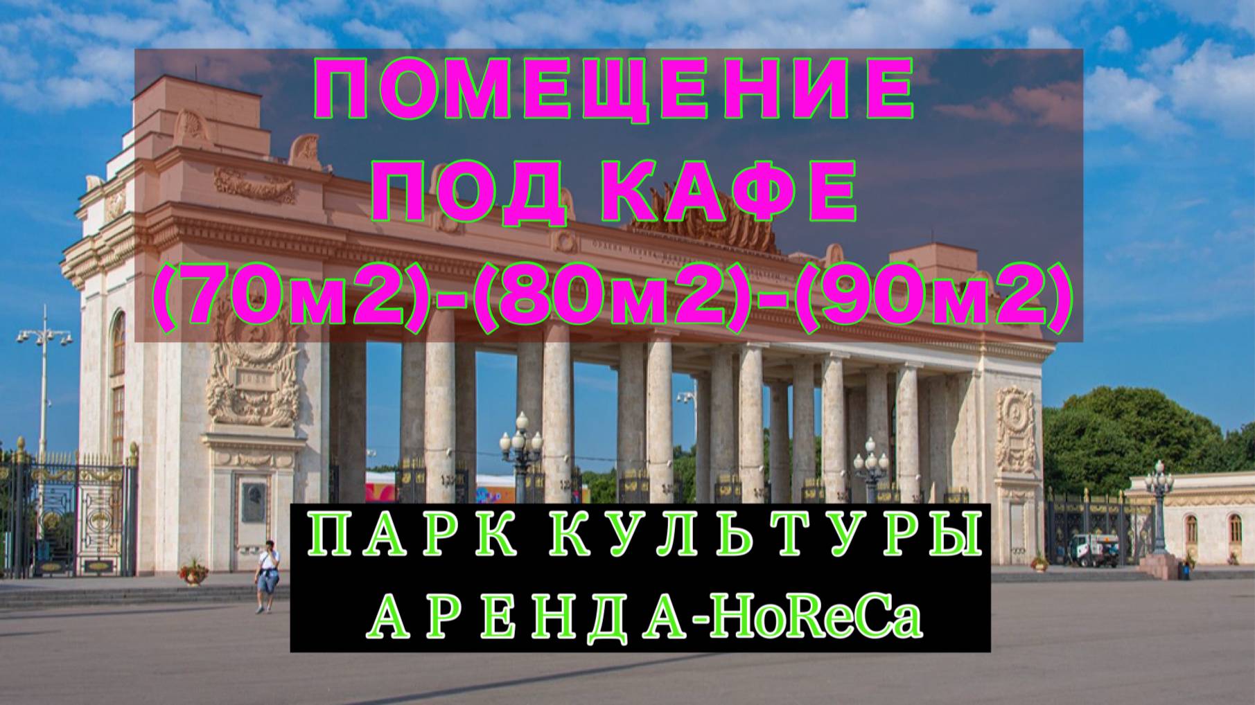Высокий трафик аренда под кафе Street food парк культуры москва