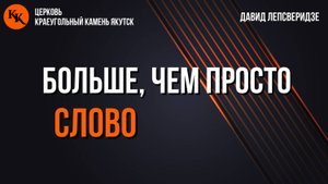 Больше, чем просто слово | Давид Лепсверидзе